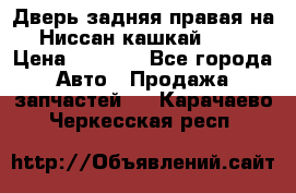 Дверь задняя правая на Ниссан кашкай j10 › Цена ­ 6 500 - Все города Авто » Продажа запчастей   . Карачаево-Черкесская респ.